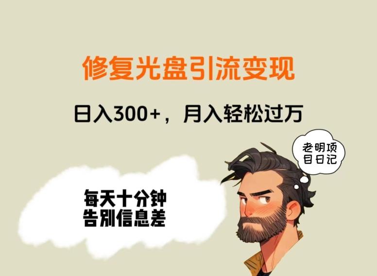 修复光盘引流变现，日入300+，月入轻松过万-知识创作