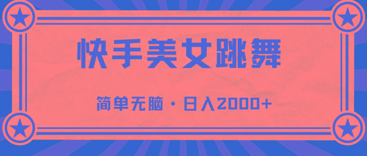 快手美女跳舞，简单无脑，轻轻松松日入2000+-知识创作