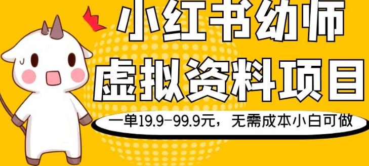 小红书幼师虚拟资料项目，一单19.9-99.9元，无需成本小白可做-知识创作