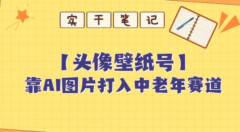 靠AI生成短视频壁纸号打入中老年群体，超简单制作，可批量矩阵操作-知识创作