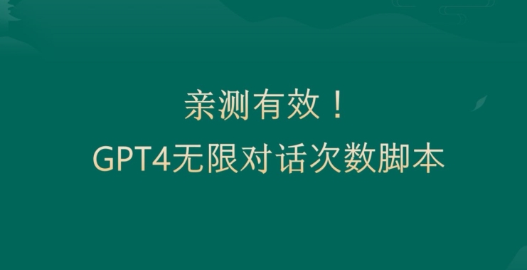 亲测有用：GPT4.0突破3小时对话次数限制！无限对话！正规且有效【揭秘】-知识创作