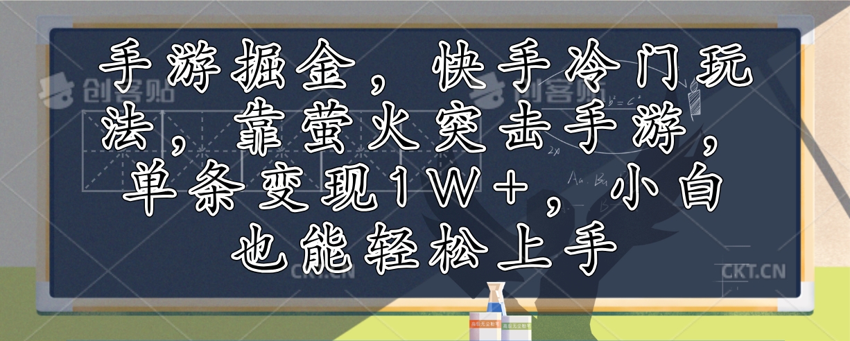 手游掘金，快手冷门玩法，靠萤火突击手游，单条变现1W+，小白也能轻松上手-知识创作