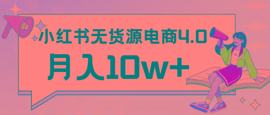 小红书新电商实战 无货源实操从0到1月入10w+ 联合抖音放大收益-知识创作
