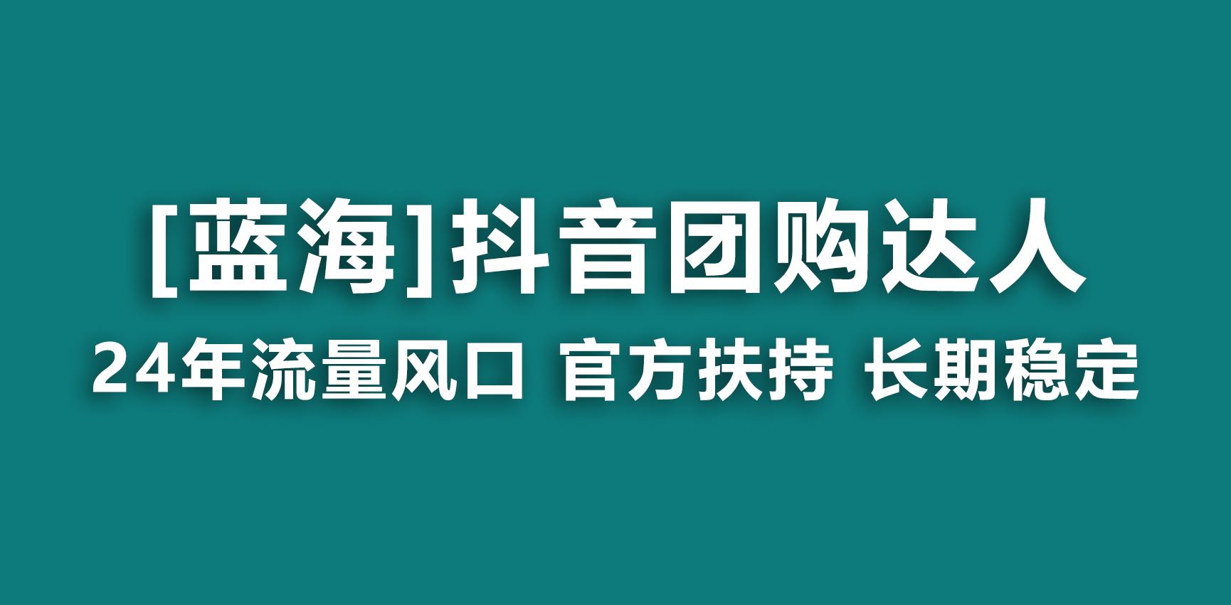 【蓝海项目】抖音团购达人 官方扶持项目 长期稳定 操作简单 小白可月入过万-知识创作