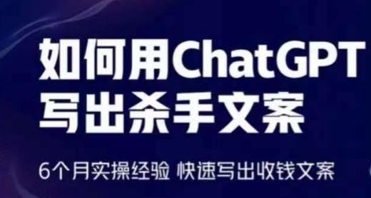 如何用ChatGPT写出杀手文案，6个月实操经验，快速写出收钱文案-知识创作