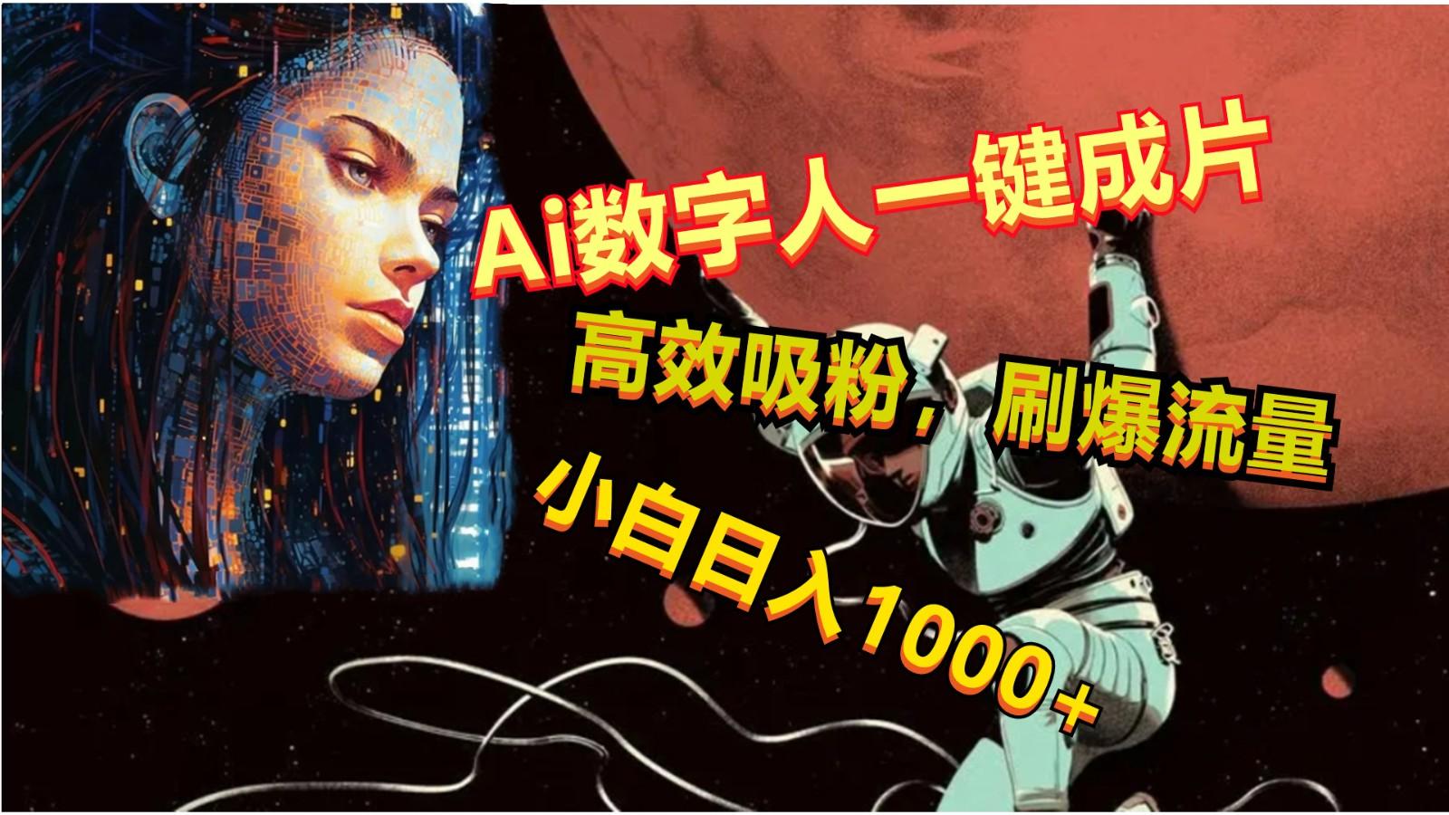 Ai数字人一键成片，刷爆流量，高度吸粉，小白日入1000+-知识创作