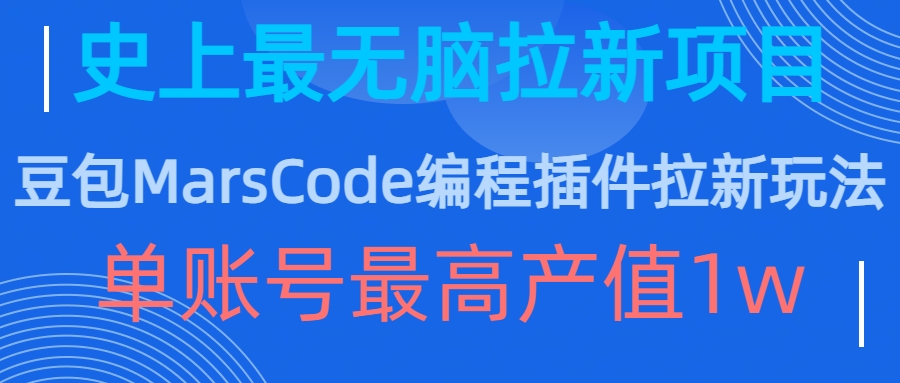 豆包MarsCode编程插件拉新玩法，史上最无脑的拉新项目，单账号最高产值1w-知识创作