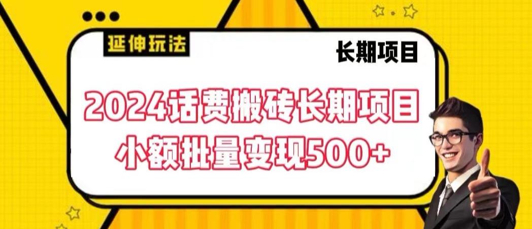 2024话费搬砖长期项目，小额批量变现500+【揭秘】-知识创作