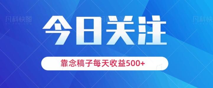 靠念稿子，每天收益500+，适合新手小白-知识创作