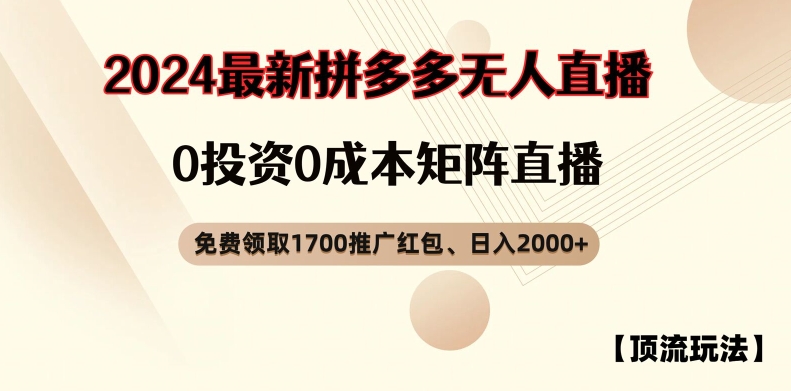 【顶流玩法】拼多多免费领取1700红包、无人直播0成本矩阵日入2000+【揭秘】-知识创作