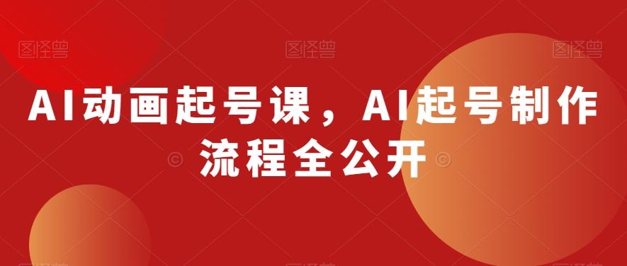 AI动画起号课，AI起号制作流程全公开-知识创作