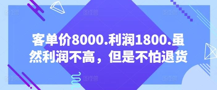 客单价8000.利润1800.虽然利润不高，但是不怕退货【付费文章】-知识创作