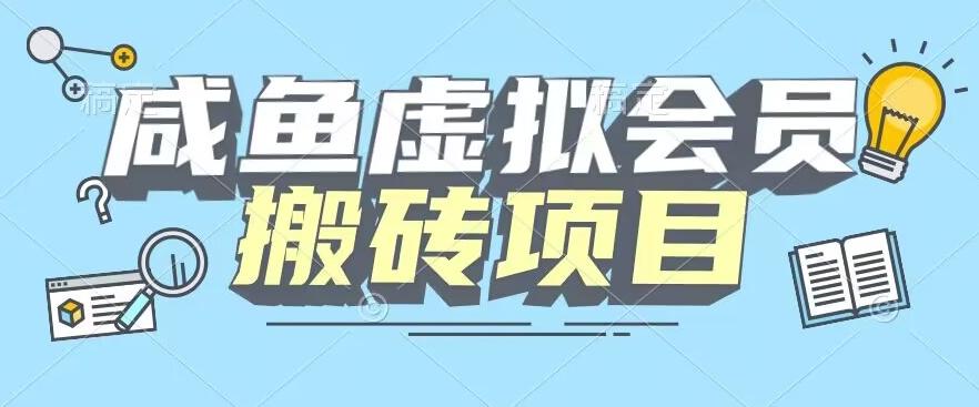 【完整教程】咸鱼虚拟会员搬砖，每一单都是纯利润-知识创作