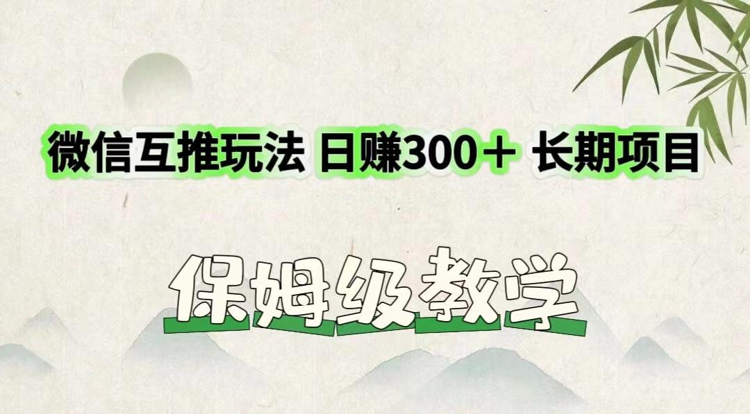 微信互推玩法 日赚300＋长期项目 保姆级教学-知识创作
