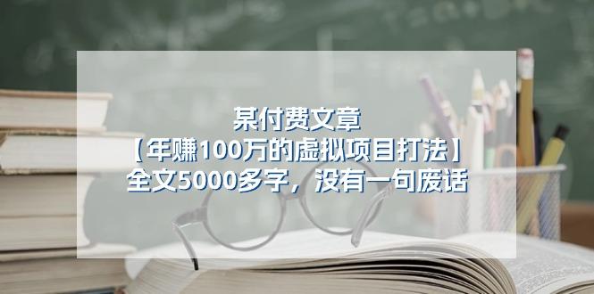 某公众号付费文章《年赚100万的虚拟项目打法》全文5000多字，没有废话-知识创作