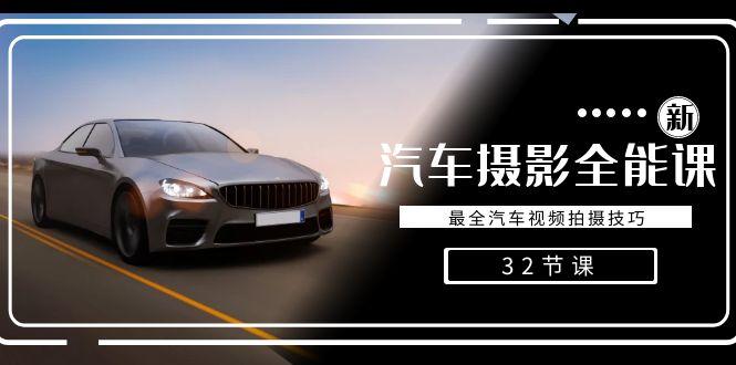 轻松汽车摄影-全能课，最全汽车视频拍摄技巧(32节课)-知识创作