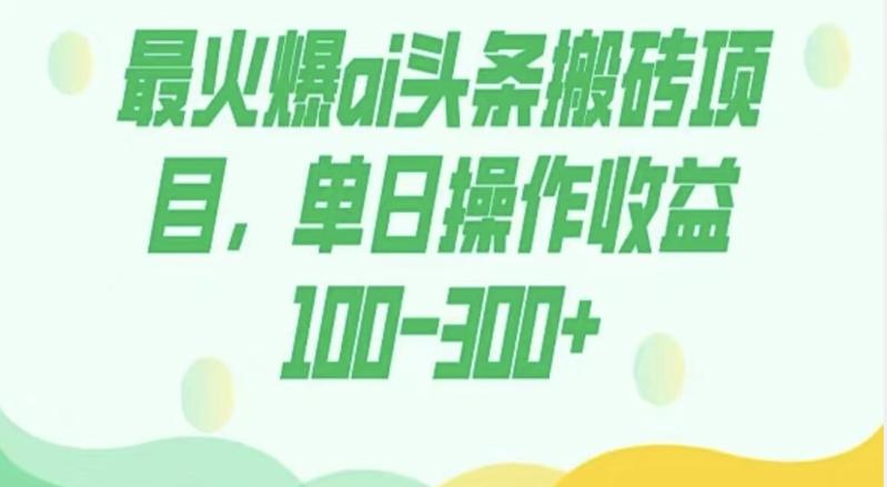 外面收费1980的今日头条图文爆力玩法，AI自动生成文案，隔天见收益日入500+-知识创作