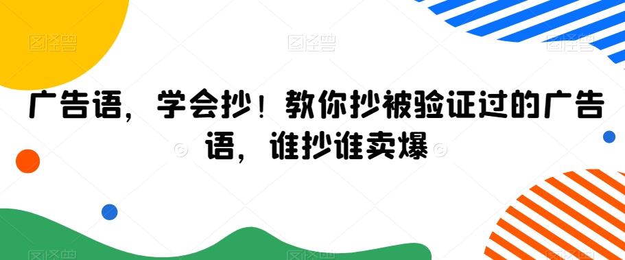 广告语，学会抄！教你抄被验证过的广告语，谁抄谁卖爆-知识创作