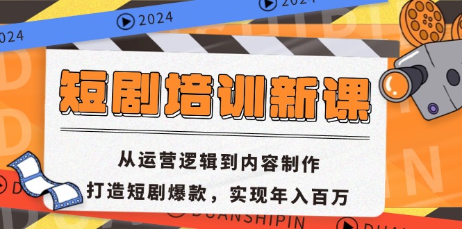 短剧培训新课：从运营逻辑到内容制作，打造短剧爆款，实现年入百万-知识创作