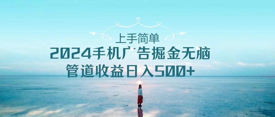 2024手机告点击广告掘金，上手简单无脑管道收益日入500+-知识创作