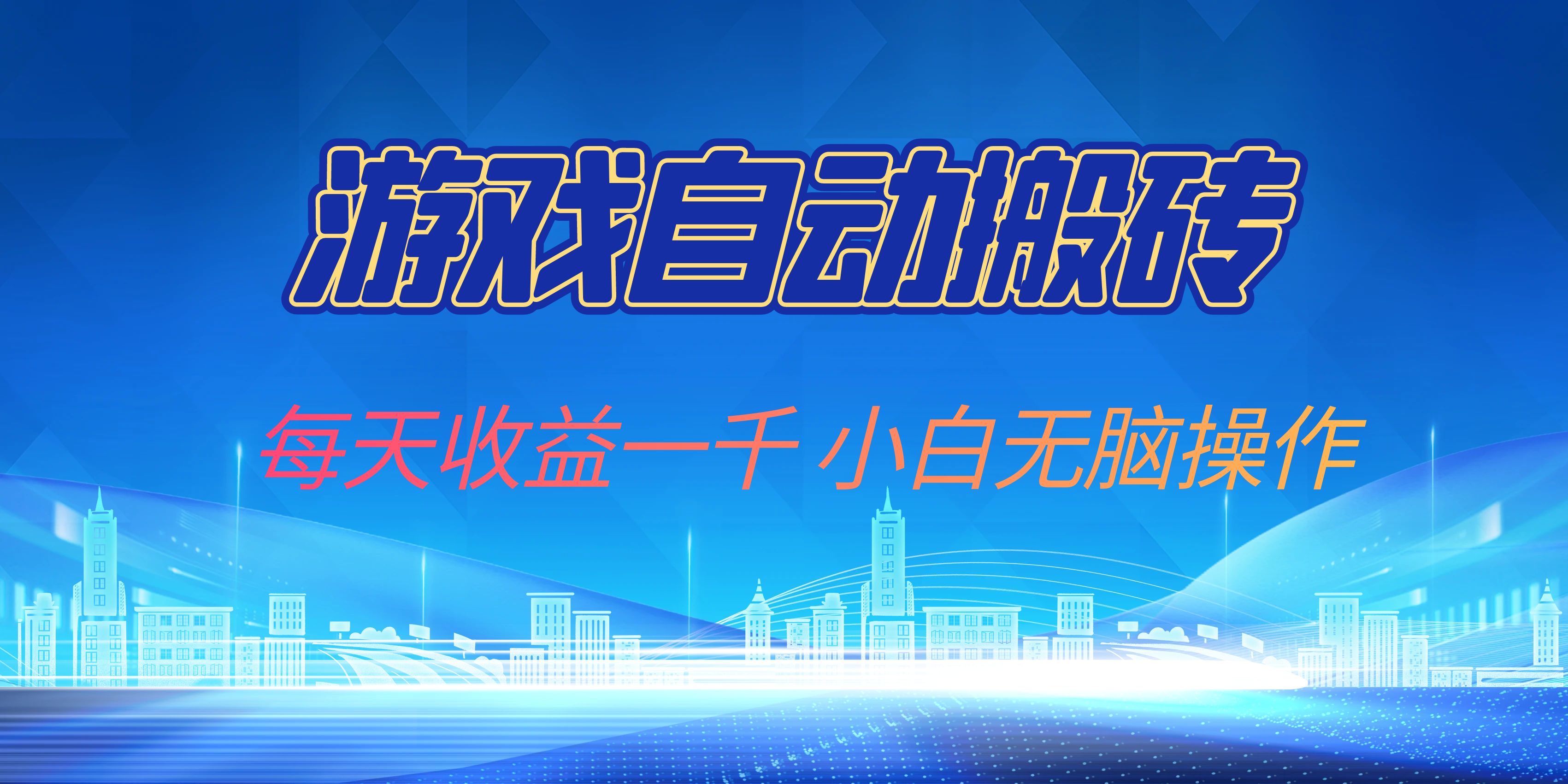 游戏自动搬砖副业项目，每天收益一千，小白无脑操作-知识创作