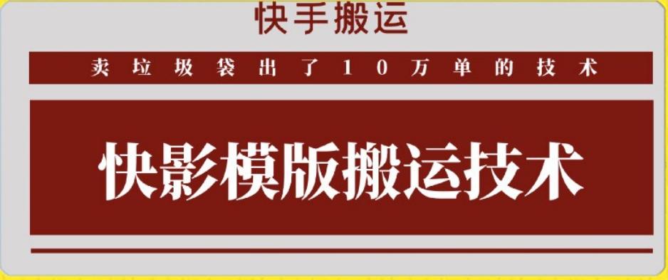 快手搬运技术：快影模板搬运，好物出单10万单【揭秘】-知识创作