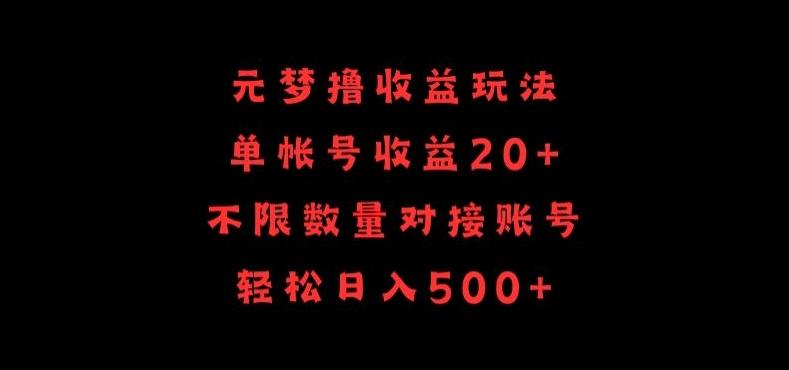 元梦撸收益玩法，单号收益20+，不限数量，对接账号，轻松日入500+【揭秘】-知识创作