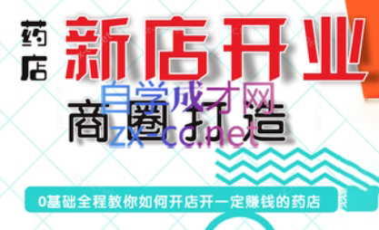 张云老师·药店新店开业商圈打造-知识创作