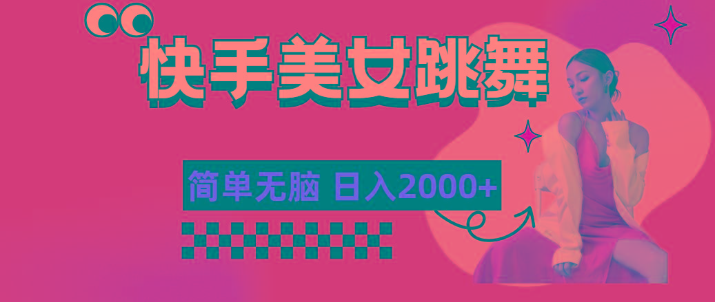 快手-美女跳舞，简单无脑，轻轻松松日入2000+-知识创作