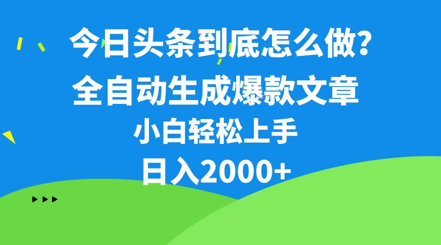 今日头条最新最强连怼操作，10分钟50条，真正解放双手，月入1w+-知识创作