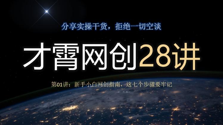 才霄网创28讲第01讲：新手小白网创指南，这七个步骤要牢记-知识创作