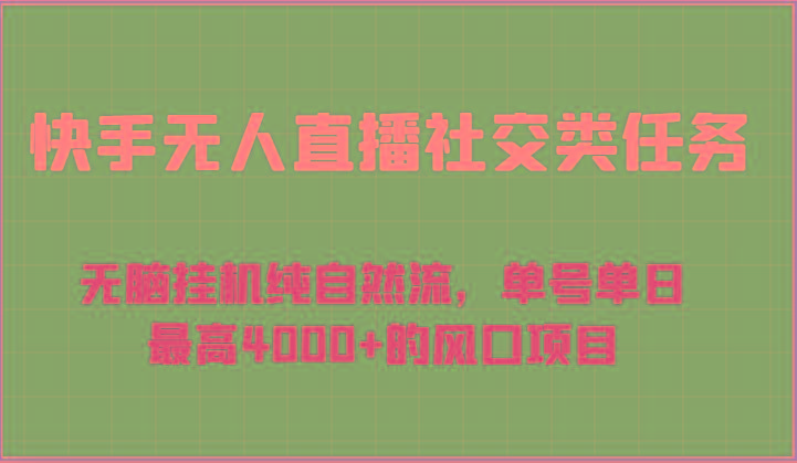 快手无人直播社交类任务：无脑挂机纯自然流，单号单日最高4000+的风口项目-知识创作