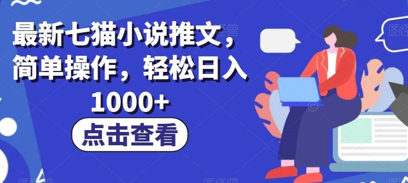 最新七猫小说推文，简单操作，轻松日入1000+【揭秘】-知识创作