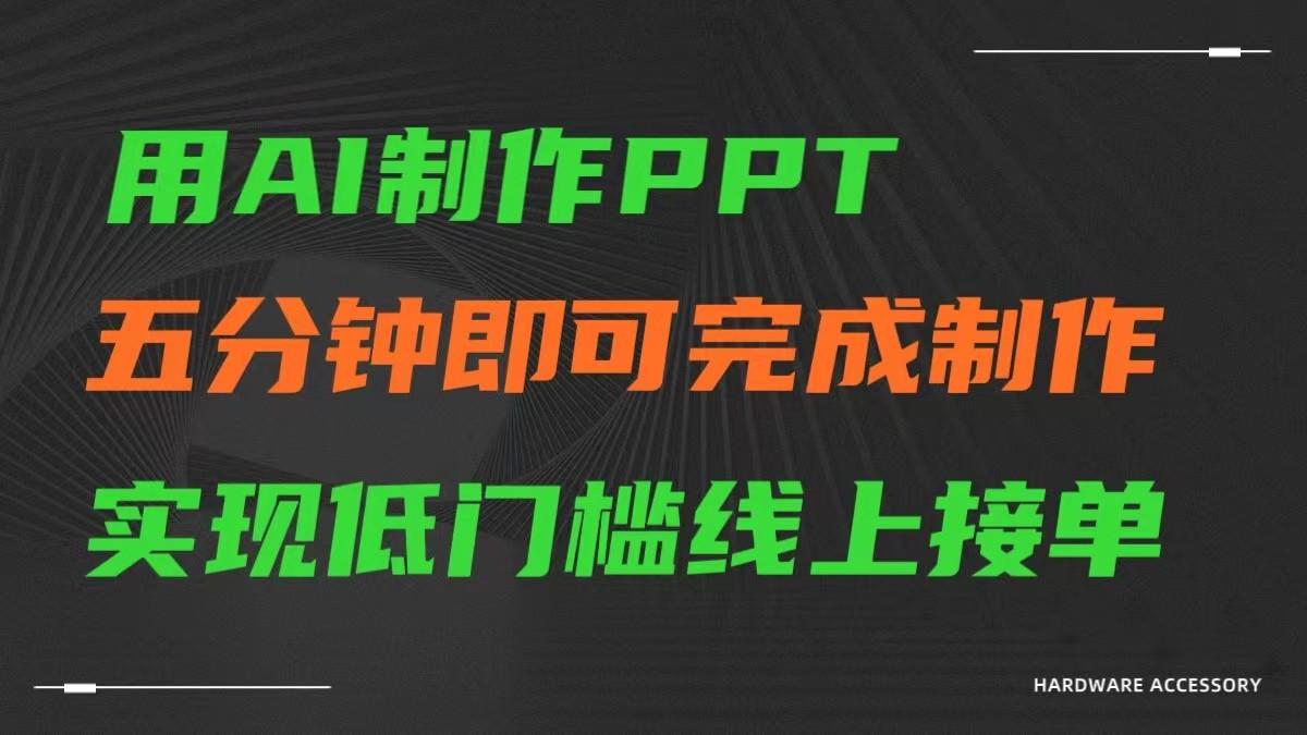 AI一键生成ppt，五分钟完成制作，低门槛线上接单-知识创作