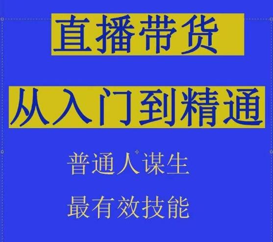 2024抖音直播带货直播间拆解抖运营从入门到精通，普通人谋生最有效技能-知识创作