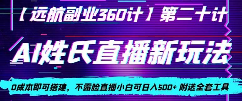 AI姓氏直播新玩法，0成本即可搭建，不露脸直播小白可日入500+-知识创作