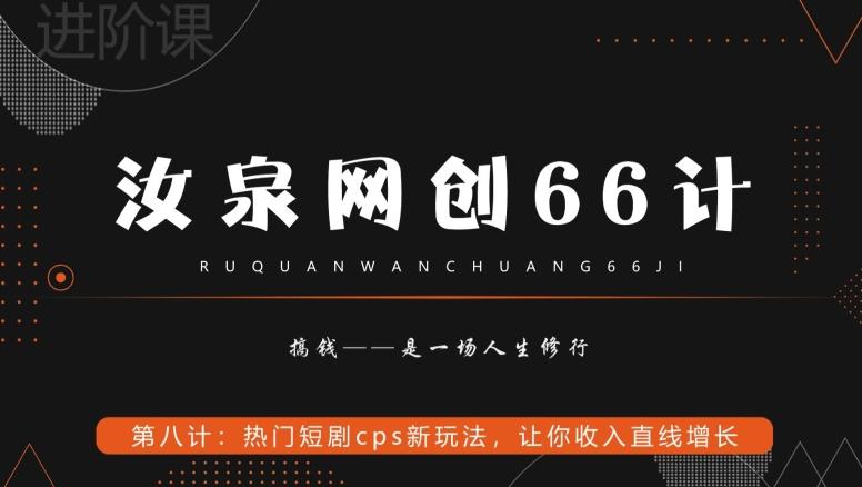 汝泉网创66计之第8计：热门短剧cps新玩法，让你收入直线增长-知识创作