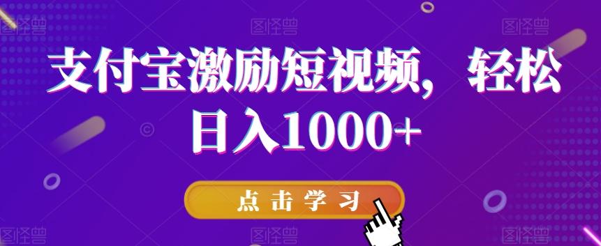 支付宝激励短视频，轻松日入1000+-知识创作