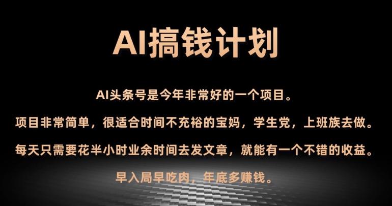 AI搞钱计划，头条号暴力掘金，全自动提现平台，轻松日入500+-知识创作
