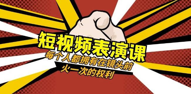 短视频-表演课：每个人都拥有在镜头前火一次的权利（49节视频课）-知识创作