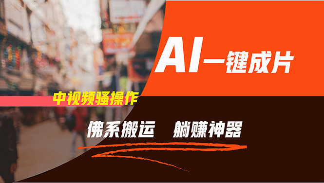 通过AI逆袭，每天佛系搬运，5分钟1条多平台矩阵，让你躺赚的神器，新手…-知识创作