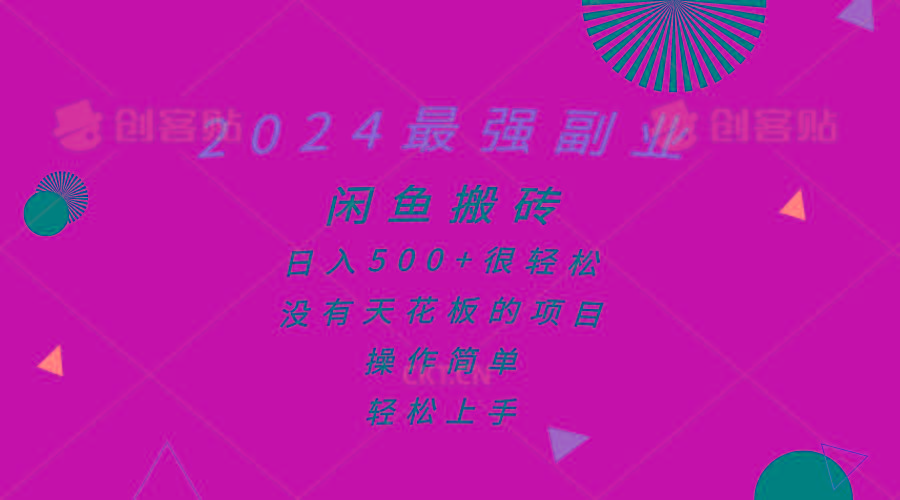 2024最强副业，闲鱼搬砖日入500+很轻松，操作简单，轻松上手-知识创作