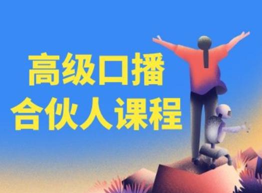 高级口播合伙人课程，百万粉丝博主教您提高口播能力-知识创作