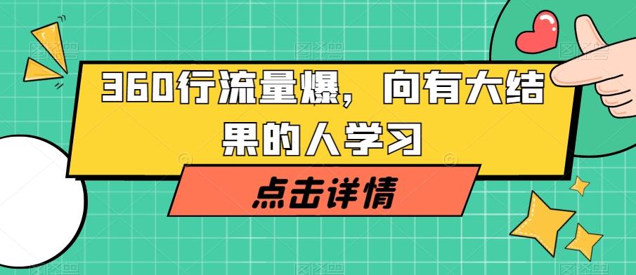360行流量爆破，向有大结果的人学习-知识创作