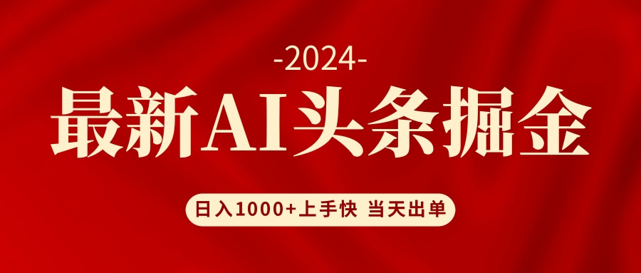 AI头条掘金 小白也能轻松上手 日入1000+-知识创作