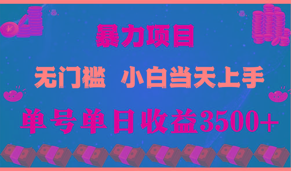 闷声发财项目，一天收益至少3500+，相信我，能赚钱和会赚钱根本不是一回事-知识创作