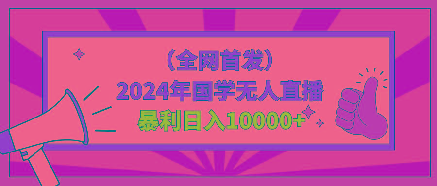 2024年国学无人直播暴力日入10000+小白也可操作-知识创作