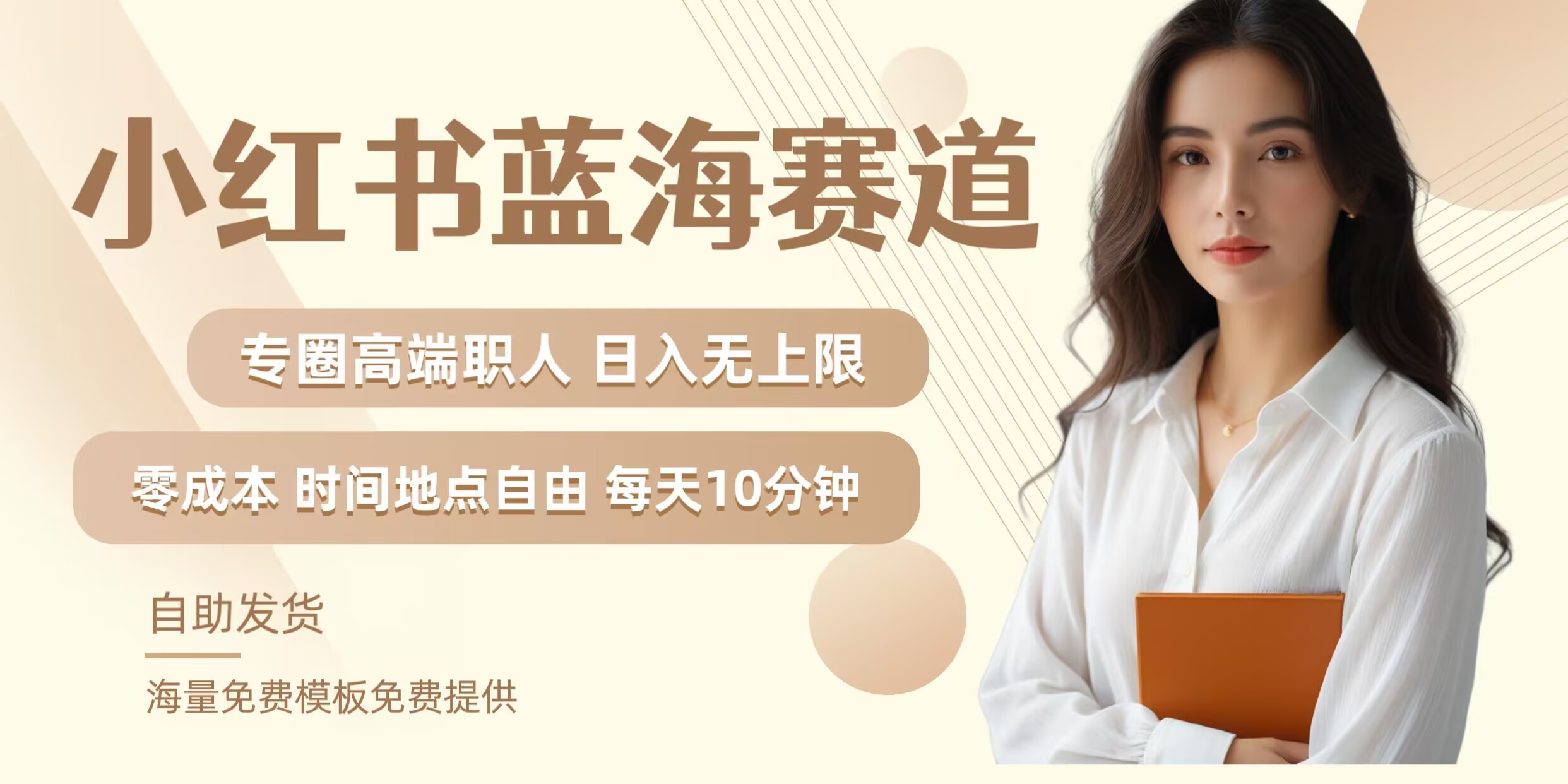 小红书蓝海赛道，圈中高端职场人，月入无上限，可矩阵，内含私域实操教程!-知识创作