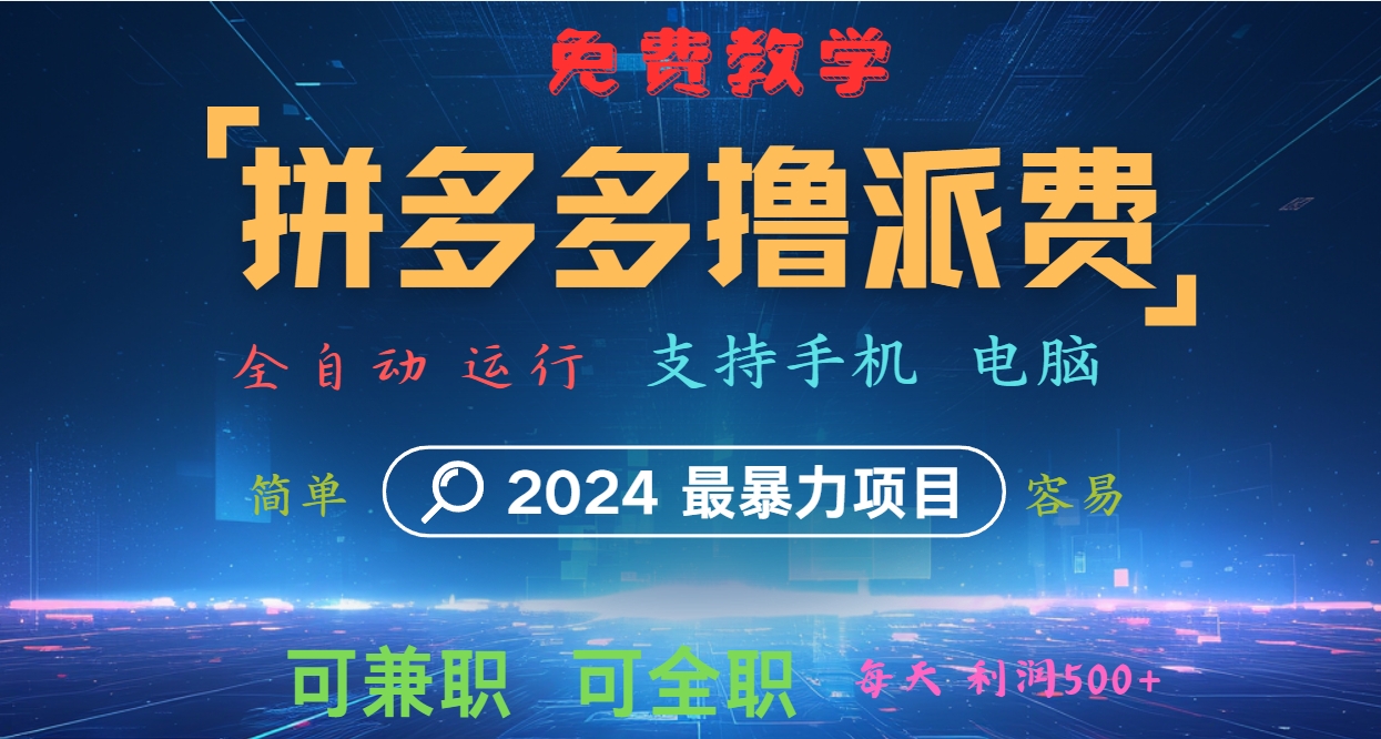 拼多多撸派费，2024最暴利的项目。软件全自动运行，日下1000单。每天利润500+，免费-知识创作