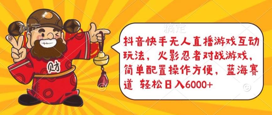 抖音快手无人直播游戏互动玩法，火影忍者对战游戏，简单配置，操作快速，轻松日入5000+【揭秘】-知识创作